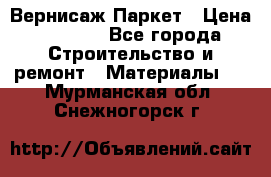 Вернисаж Паркет › Цена ­ 1 000 - Все города Строительство и ремонт » Материалы   . Мурманская обл.,Снежногорск г.